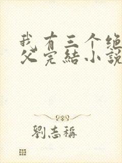 我有三个绝色师父完结小说