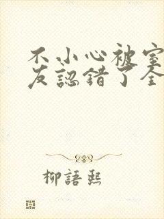 不小心被室友男友认错了全文免费阅读