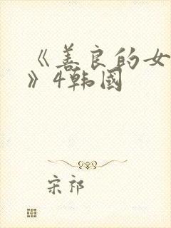 《善良的女邻居》4韩国