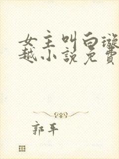 女主叫白璇的穿越小说免费阅读封面