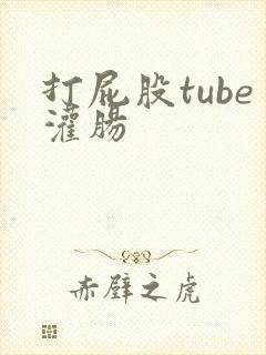 打屁股tube灌肠