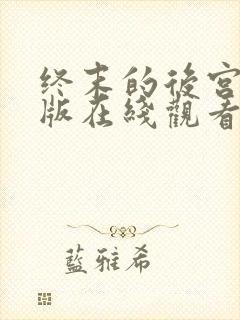 终末的后宫完整版在线观看高清