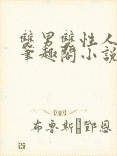 双男双性人叔侄笔趣阁小说年上封面