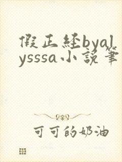 假正经byalysssa小说笔趣阁最新章节列