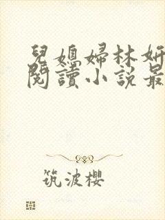 儿媳妇林妍全文阅读小说最新章节