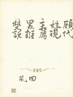 双男主姓顾的小说推荐现代