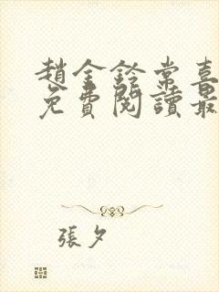 赵金铃常喜全文免费阅读最新章节