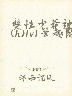 双性少爷被调教(h)1v1笔趣阁