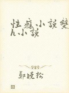 性瘾小说双性高h小说