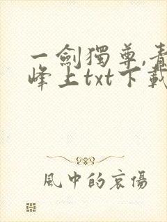 一剑独尊,青鸾峰上txt下载封面