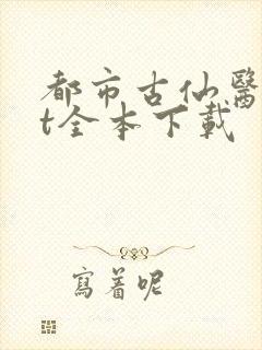 都市古仙医txt全本下载