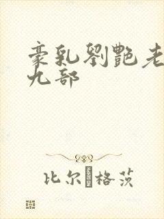 豪乳刘艳老师第九部