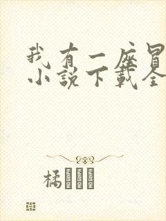 我有一座冒险屋小说下载全文