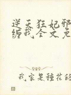 逆天狂妃邪王别缠我全文免费阅读