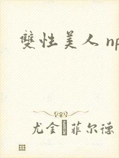双性美人 np