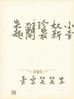 朱雄珍奴小说笔趣阁最新章节更新时