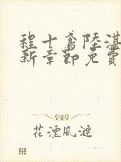 程十鸢陆湛亭最新章节免费阅读全文封面