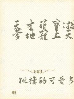 天才萌宝:总裁爹地宠上天