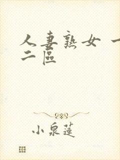 人妻熟女 一区二区