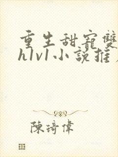 重生甜宠双性高h1v1小说推荐