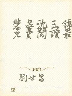 裴晏沈玉锦全文免费阅读最新章节