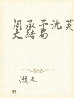 周承予沈芙小说大结局