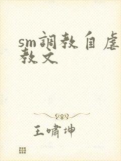 sm调教自虐调教文