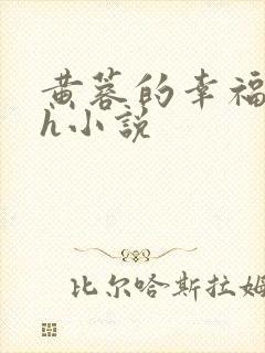 黄蓉的幸福生活h小说