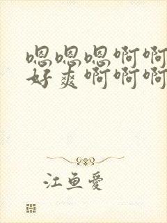 嗯嗯嗯啊啊啊啊好爽啊啊啊啊封面