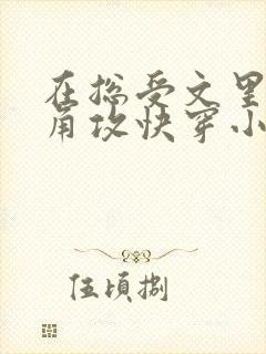 在总受文里抢主角攻快穿小说免费阅读辞e