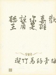 听说你喜欢我女主角是谁