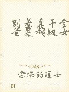 别惹真千金,她爸是超级女儿奴全集