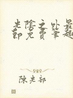 光阴之外最新章节免费笔趣阁