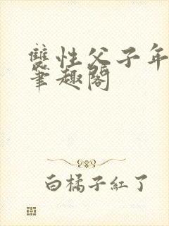 双性父子年下 笔趣阁