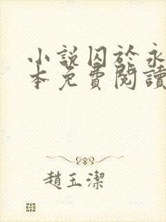 小说囚于永夜完本免费阅读