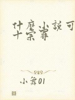 什么小说可以看十宗罪