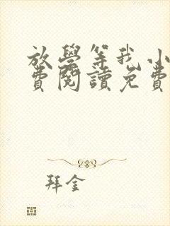 放学等我小说免费阅读免费