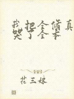 我把全修真界卷哭了全本封面