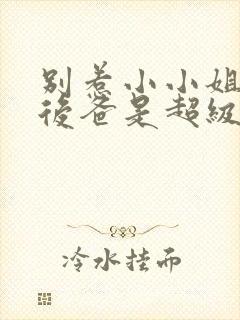 别惹小小姐,她后爸是超级女儿奴第二季