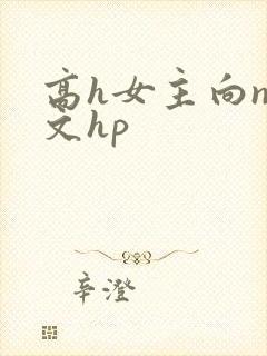 高h女主向np文hp
