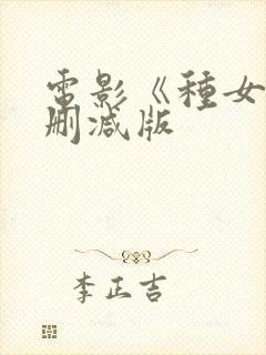 电影《种女》无删减版