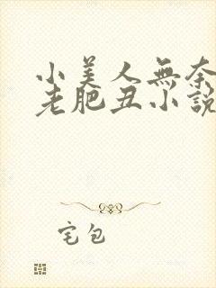 小美人无奈委身老肥丑小说