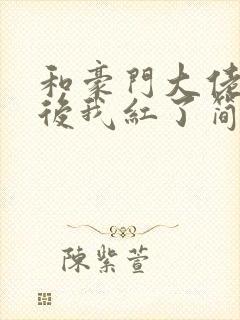 和豪门大佬网恋后我红了简介