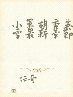 小军胡秀英沈白雪最新章节小说