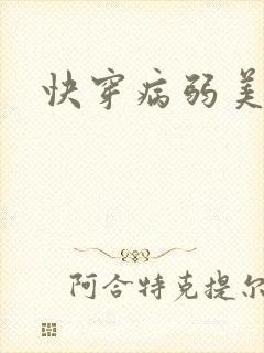 快穿病弱美人受