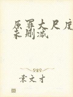 原罪大尺度做爰未删减