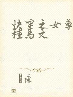 快穿之女尊女主种马文