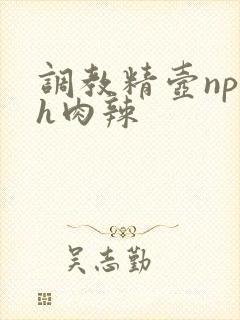 调教精壶np高h肉辣