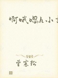 啊哦嗯h小说封面