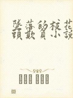 坠落的校花被老头欺负小说